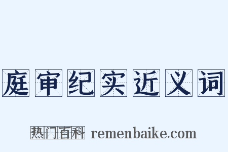 庭审纪实近义词是什么意思的图片